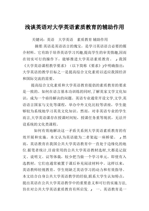 浅谈英语对大学英语素质教育的辅助作用