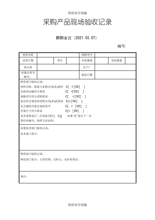 采购产品验收记录表格之欧阳家百创编
