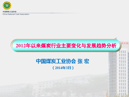 2012年以来煤炭行业主要变化与发展趋势分析