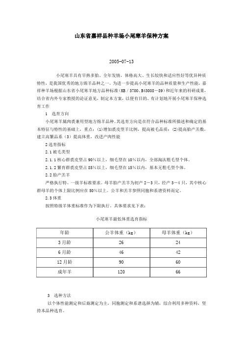 山东省嘉祥县种羊场小尾寒羊保种方案