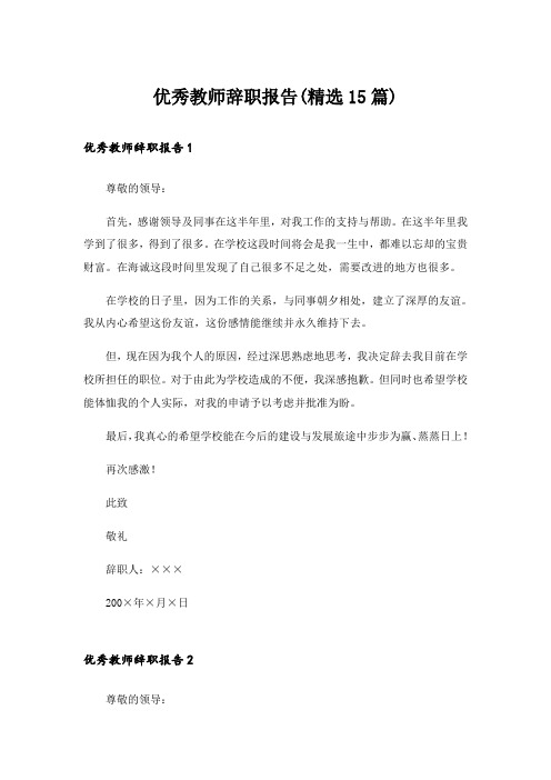 优秀教师辞职报告(精选15篇)