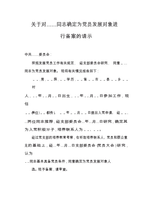 14a关于对XX同志确定为党员发展对象进行备案的请示