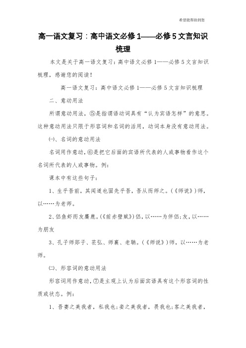 高一语文复习：高中语文必修1——必修5文言知识梳理