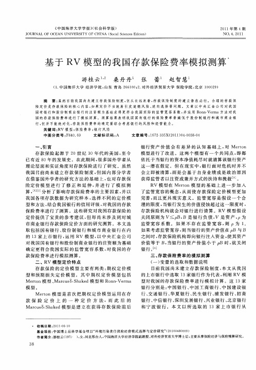 基于RV模型的我国存款保险费率模拟测算