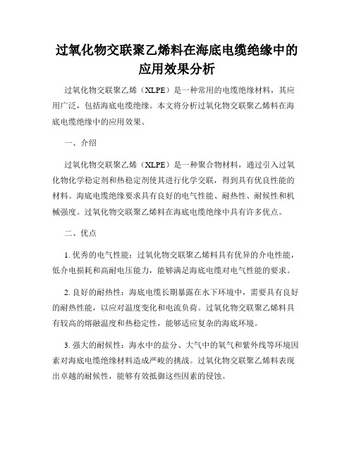 过氧化物交联聚乙烯料在海底电缆绝缘中的应用效果分析