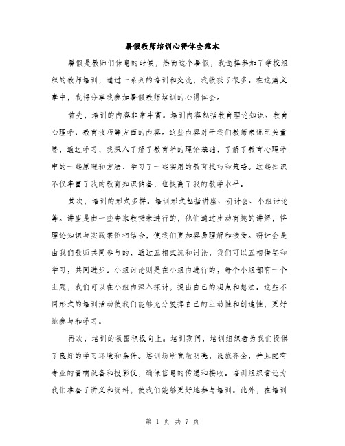 暑假教师培训心得体会范本（3篇）