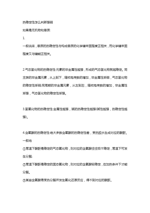 热稳定性怎么判断强弱