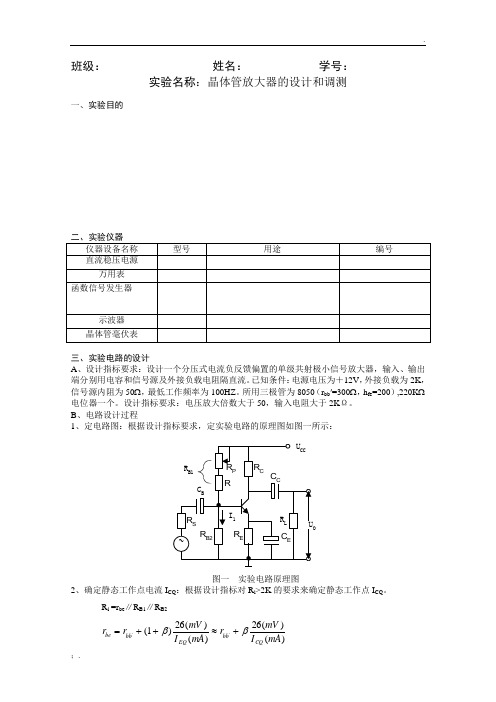 晶体管放大器的设计与调测实验报告(学生)[1]