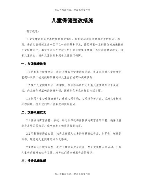 儿童保健整改措施