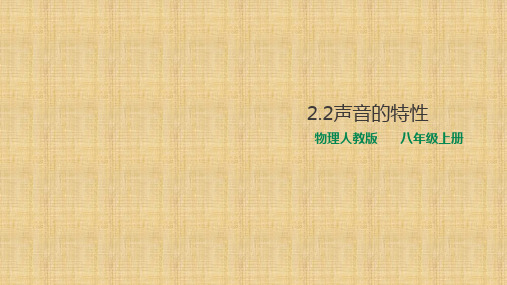 人教版初中物理八年级上册2.2声音的特性课件(共37张PPT)