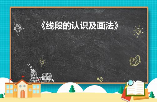 人教版二年级上册数学《线段的认识及画法》(课件)