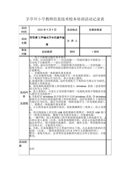 2020年秋季学期教师信息技术校本培训活动记录表