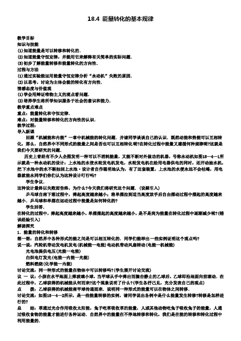 苏科版物理九下18.4能量转化的基本规律教案1