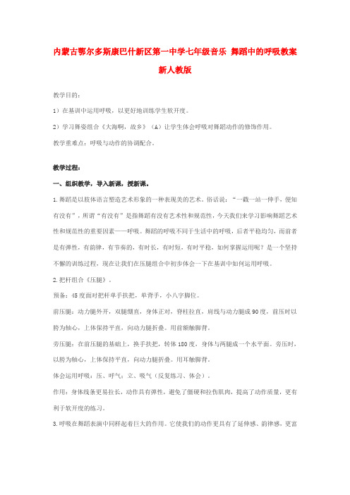 七年级音乐 舞蹈中的呼吸教案 新人教版