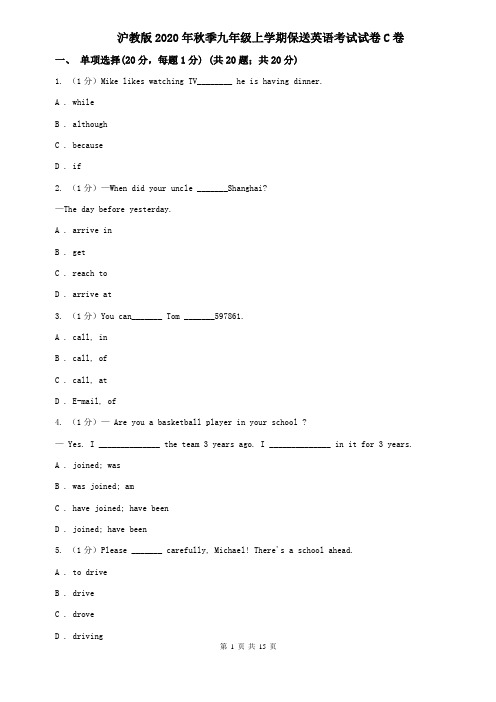 沪教版2020年秋季九年级上学期保送英语考试试卷C卷
