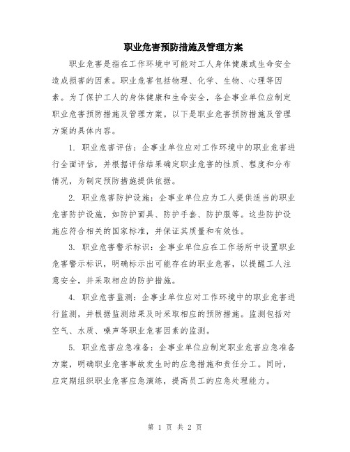 职业危害预防措施及管理方案