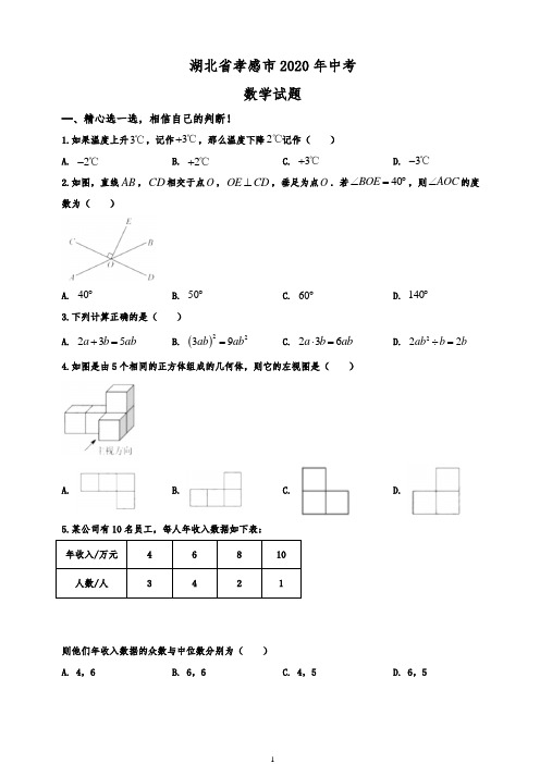 湖北省孝感市2020年初三下期数学试题