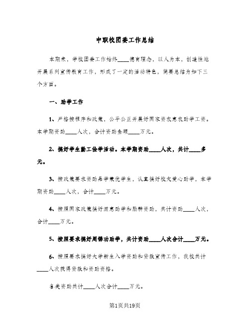 2023年中职校团委工作总结(5篇)