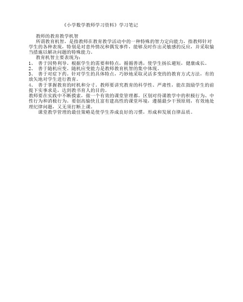 《小学数学教师学习资料》学习笔记