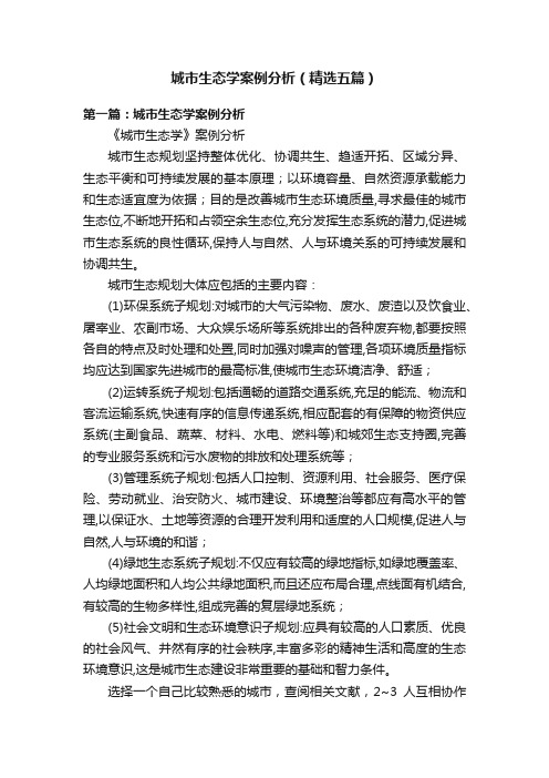 城市生态学案例分析(精选五篇)