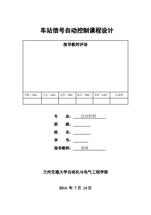 车站自动控制课程设计报告