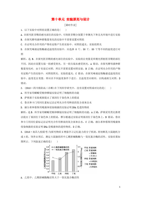 高考生物一轮复习第十单元实验原则与设计课时作业