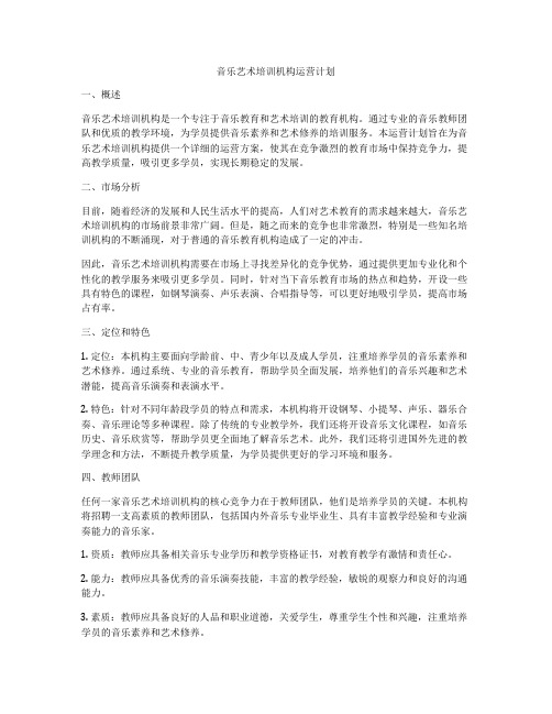 音乐艺术培训机构运营计划