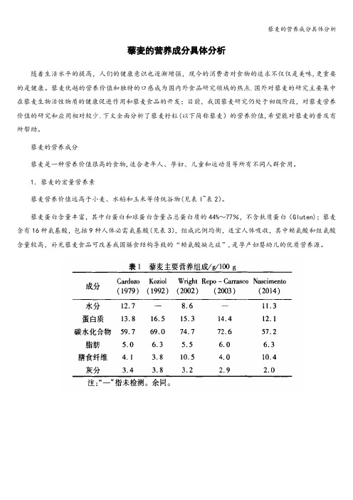 藜麦的营养成分具体分析