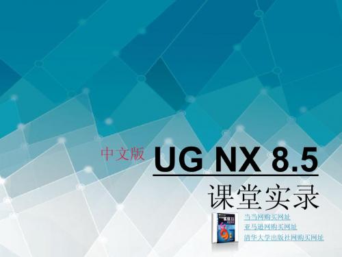 第3章UG NX 8.5 常用工具