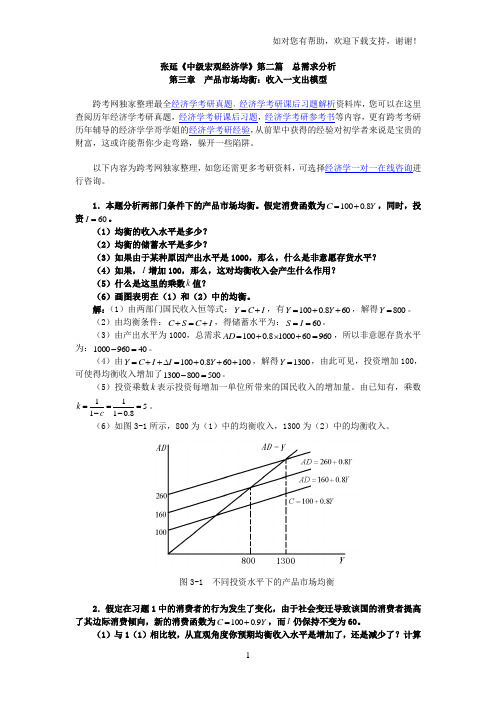 张延中级宏观经济学课后习题详解(3第三篇产品市场均衡：收入—支出模型)