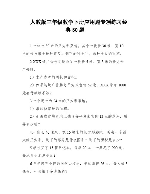 人教版三年级数学下册应用题专项练习经典50题