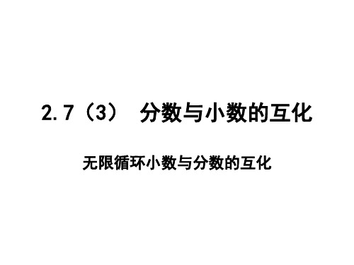 无限循环小数与分数的互化
