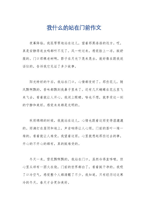 我什么的站在门前作文