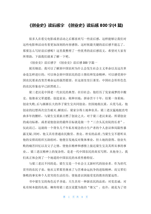 《创业史》读后感字 《创业史》读后感800字(4篇)