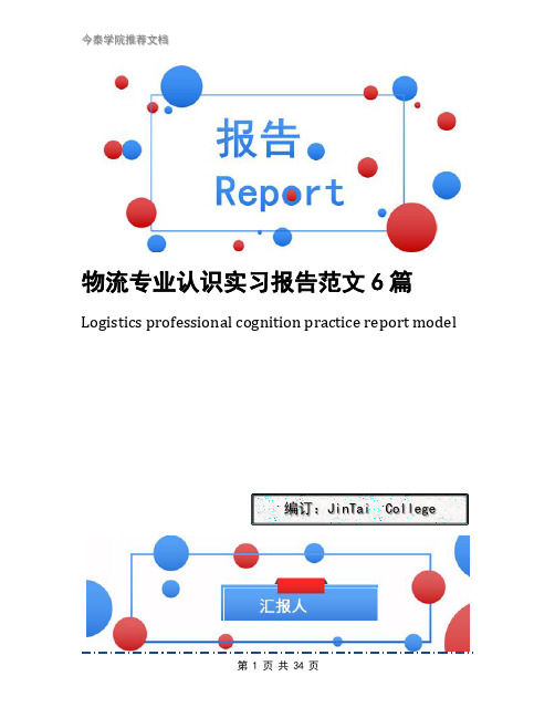 物流专业认识实习报告范文6篇