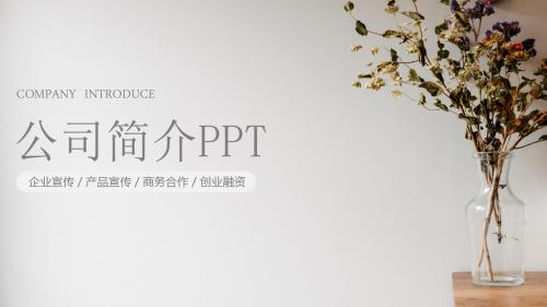 最新花草背景公司简介产品宣传PPT通用模板