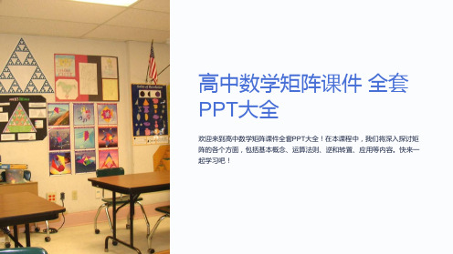 高中数学矩阵课件全套PPT大全