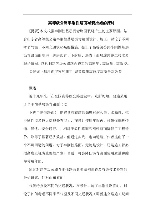 高等级公路半刚性路面减裂措施