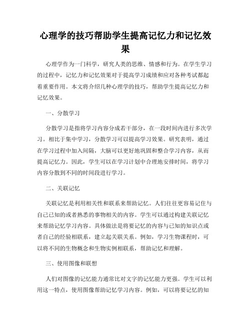 心理学的技巧帮助学生提高记忆力和记忆效果