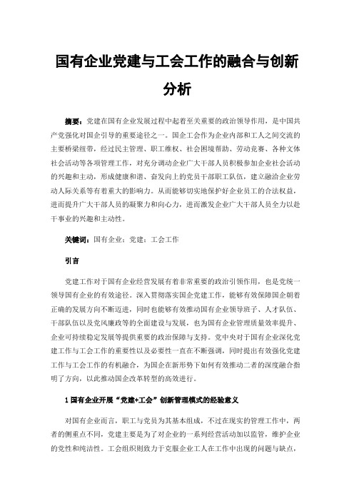 国有企业党建与工会工作的融合与创新分析