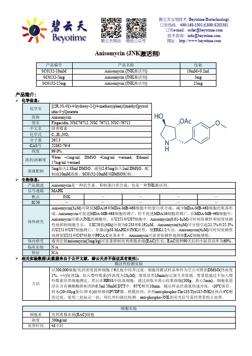 碧云天生物技术 Beyotime Biotechnology Anisomycin (JNK激活剂)