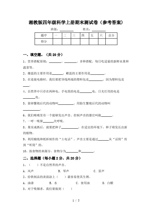 湘教版四年级科学上册期末测试卷(参考答案)