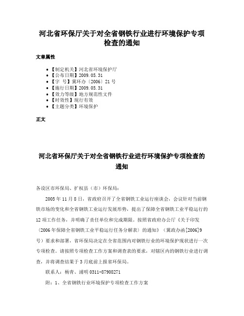 河北省环保厅关于对全省钢铁行业进行环境保护专项检查的通知