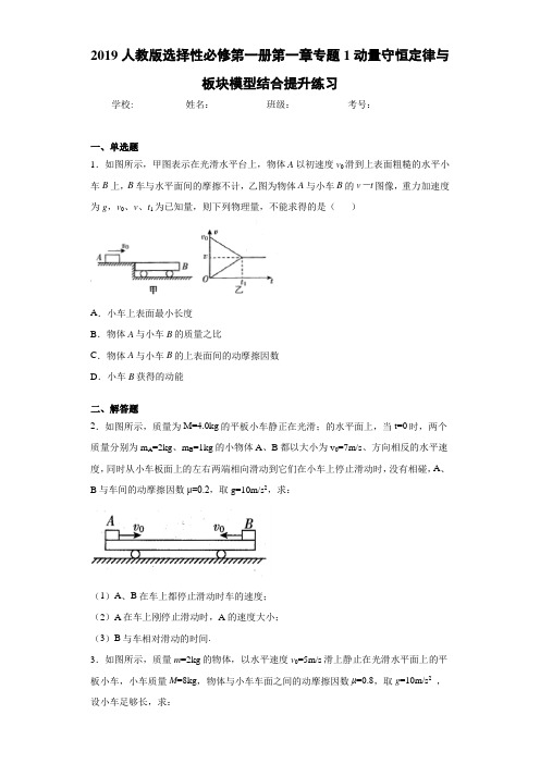 2019人教版选择性必修第一册第一章专题1动量守恒定律与板块模型结合提升练习