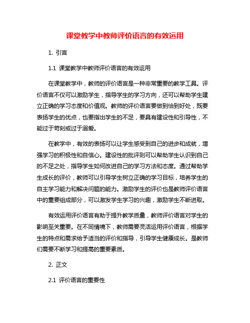 课堂教学中教师评价语言的有效运用