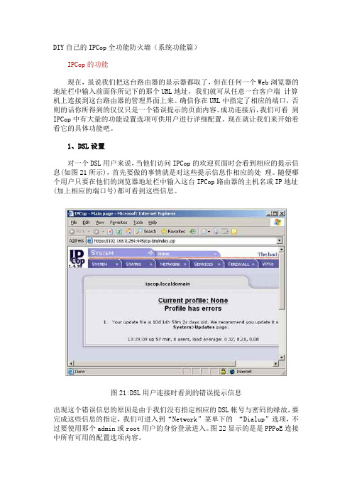 DIY自己的IPCop全功能防火墙(系统功能篇)
