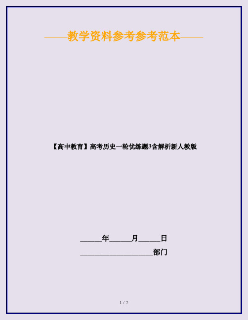 【高中教育】高考历史一轮优练题3含解析新人教版