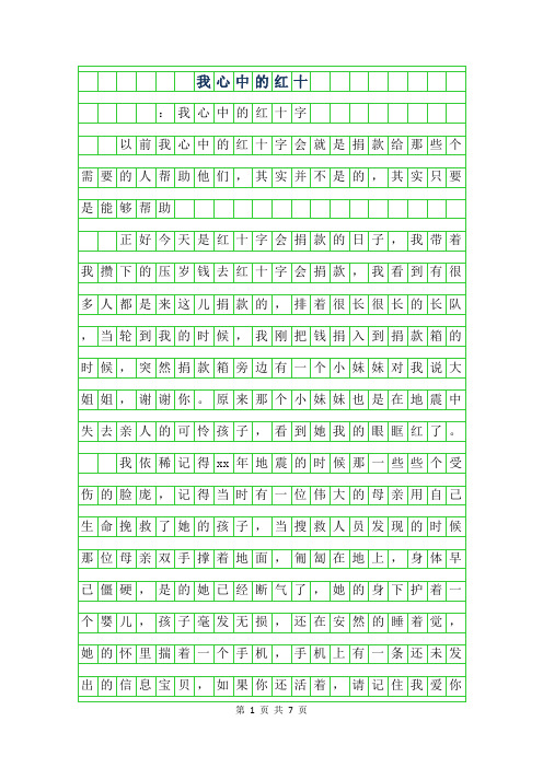 年我心中的红十字作文400字