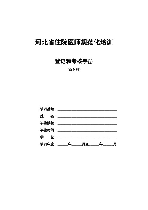 住院医师规范化培训登记和考核手册