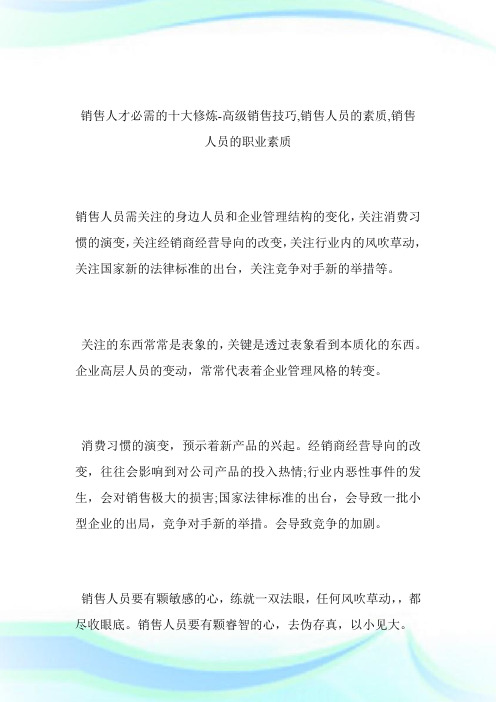 -销售人才必需的十大修炼-高级销售技巧,销售人员的素质,销售人员的职业素质.doc